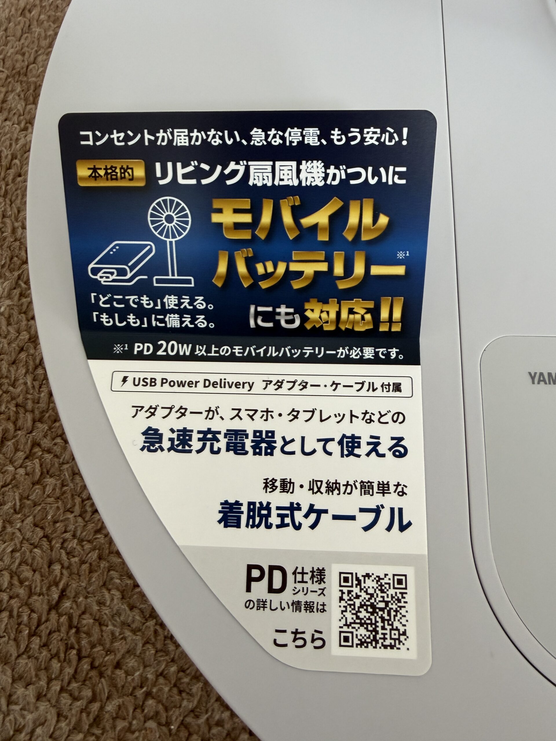 本体台座のモバイルバッテリー対応ステッカー