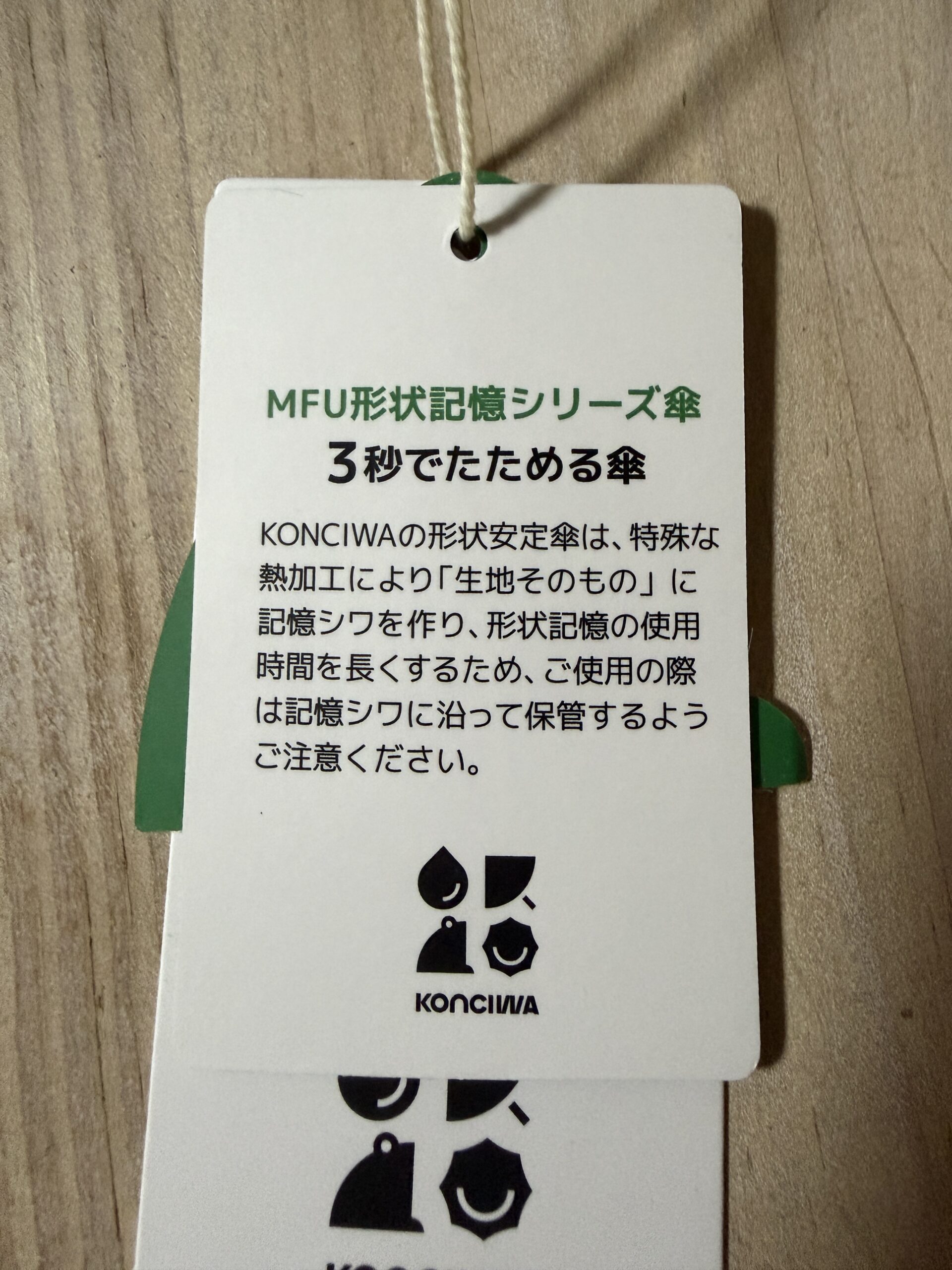 KONCIWA 3秒でたためる傘の付属タグ「らくらく収納 スゴ軽雨傘」