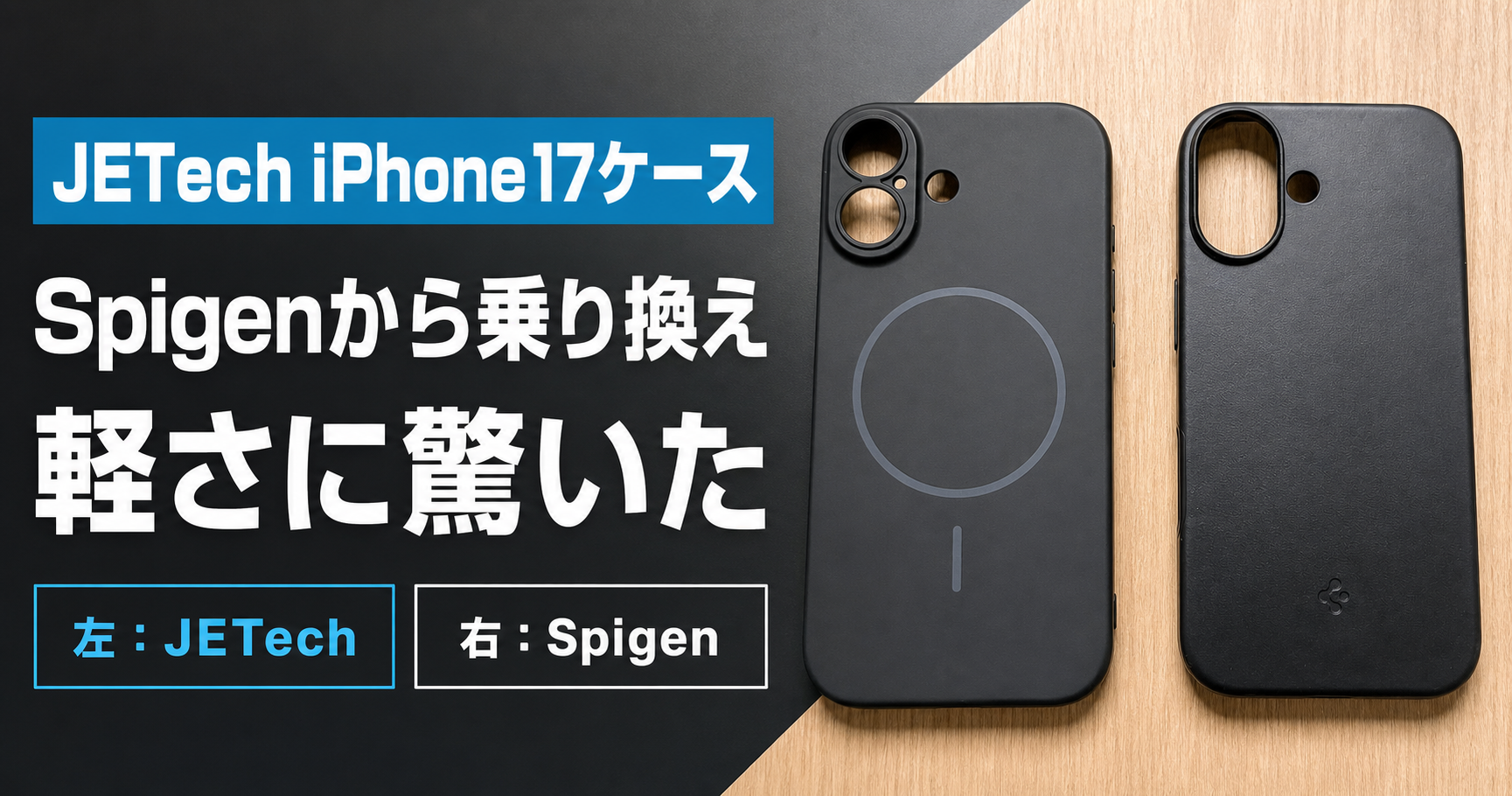 JETechとSpigenのiPhone 17ケース比較レビュー