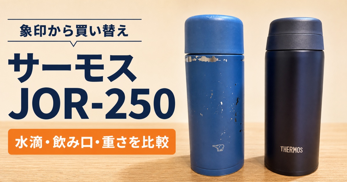 象印からサーモス JOR-250へ買い替えた水筒比較レビューのアイキャッチ画像