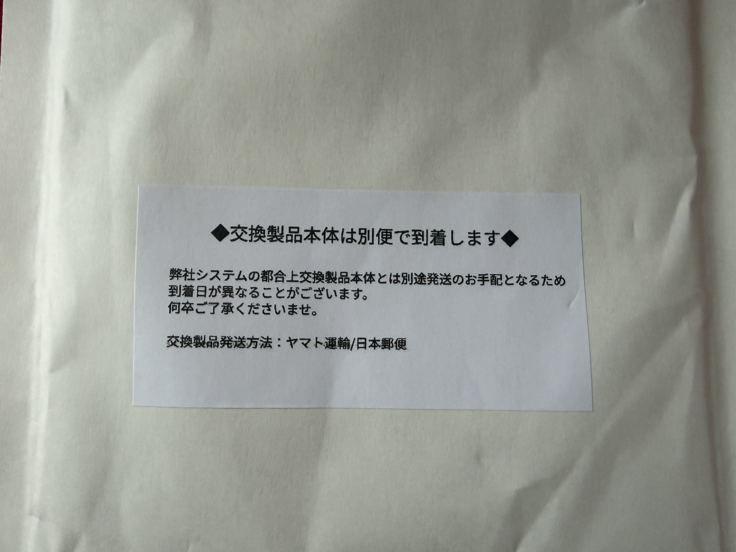 Garminから届いた交換製品本体は別便になる旨の案内