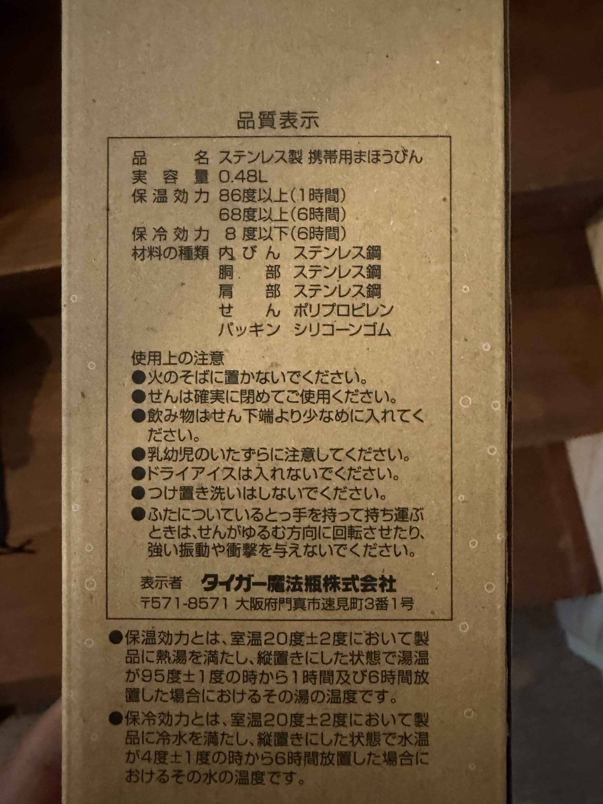 タイガー MKB-T048 0.48Lの品質表示と保冷性能