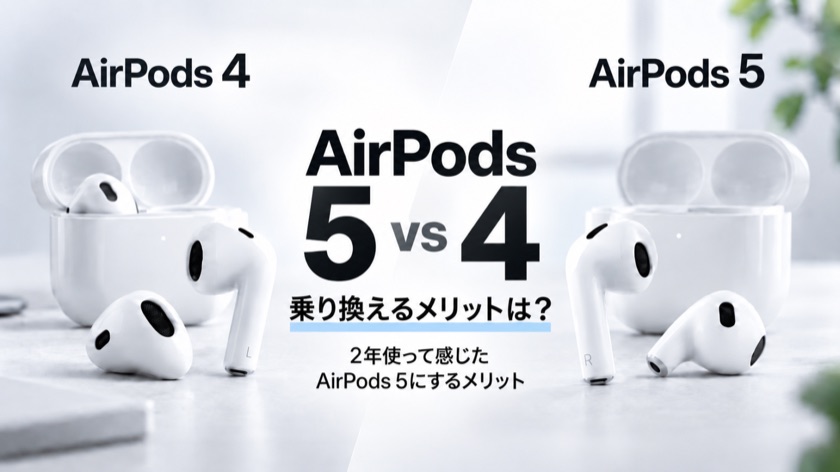 AirPods 5と4の違い｜4を約2年使った私が音量スワイプに惹かれる理由