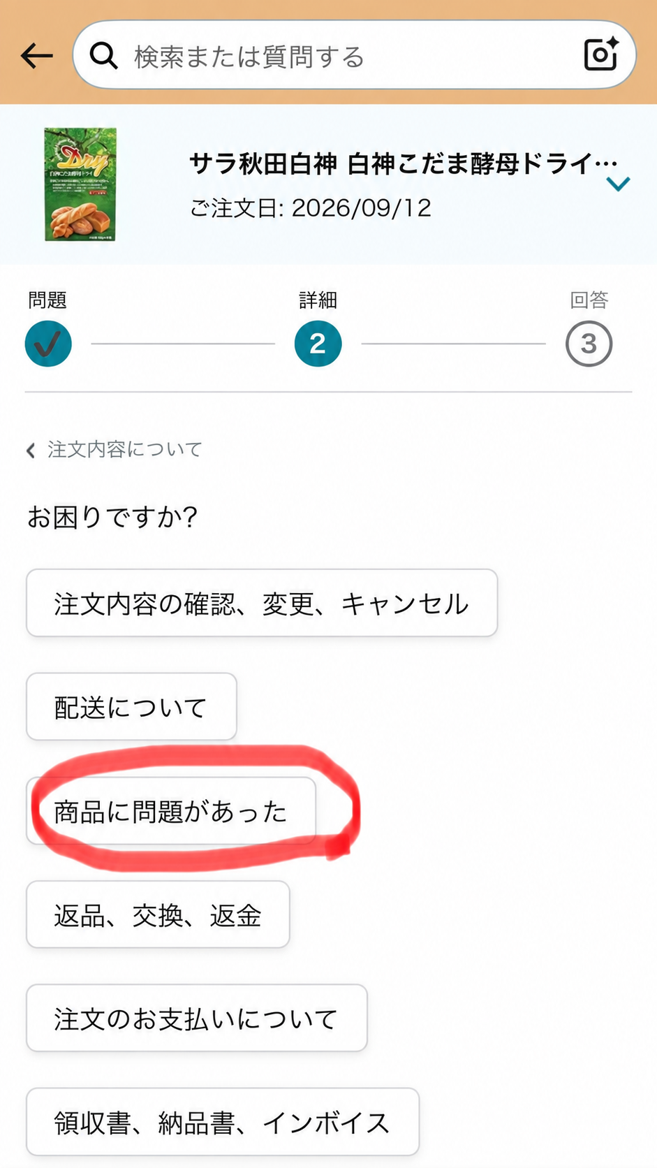 Amazonカスタマーサービスで商品に問題があったを選ぶ画面