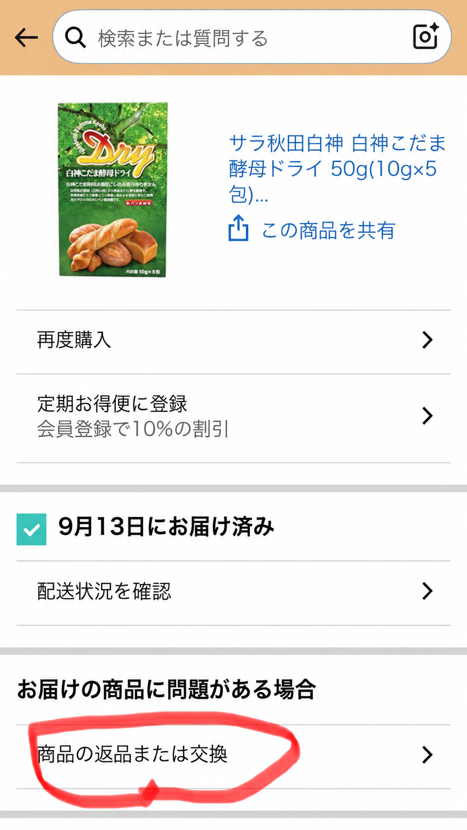 Amazon注文履歴に表示された商品の返品または交換ボタン