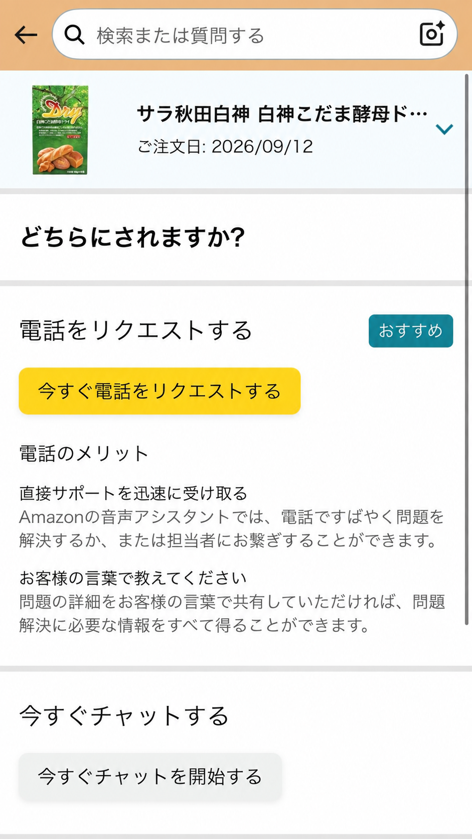 Amazonカスタマーサービスで電話またはチャットを選択する画面
