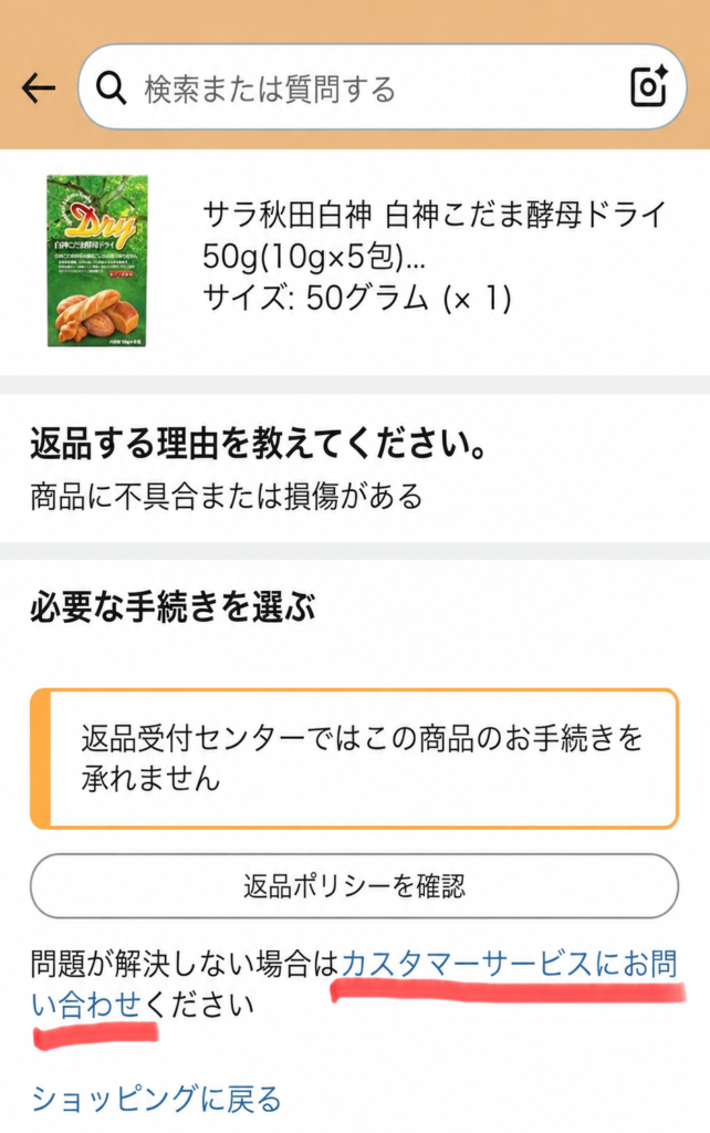 返品受付センターではこの商品のお手続きを承れませんと表示されたAmazon画面