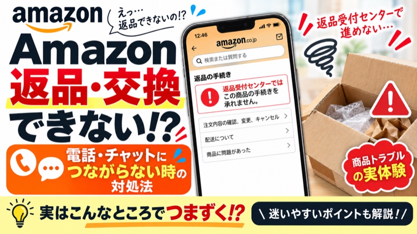 【Amazon返品】返品・交換できない！カスタマーサービスの電話・チャットにつなぐ方法