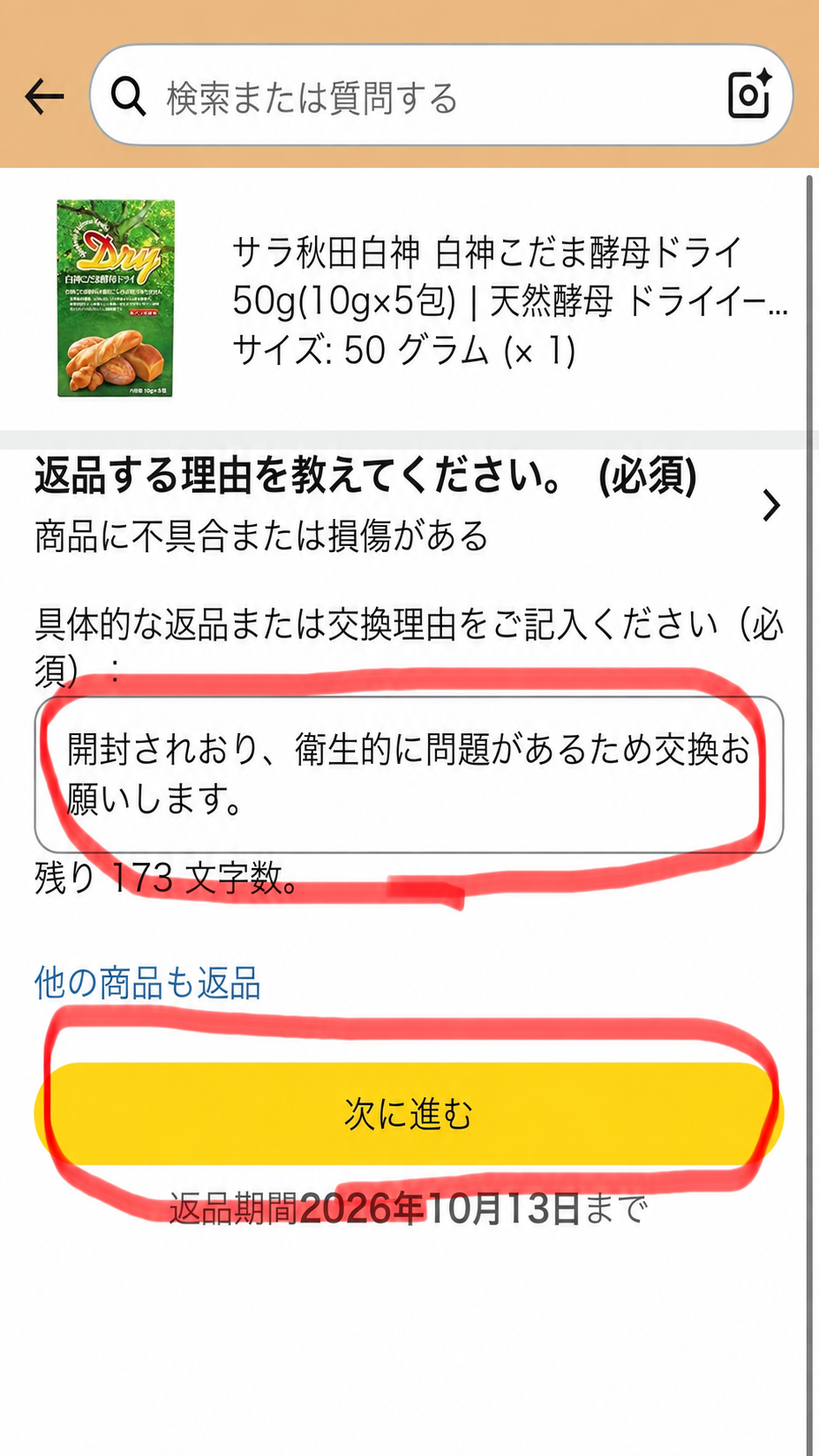 Amazonの返品理由を入力して次に進む画面