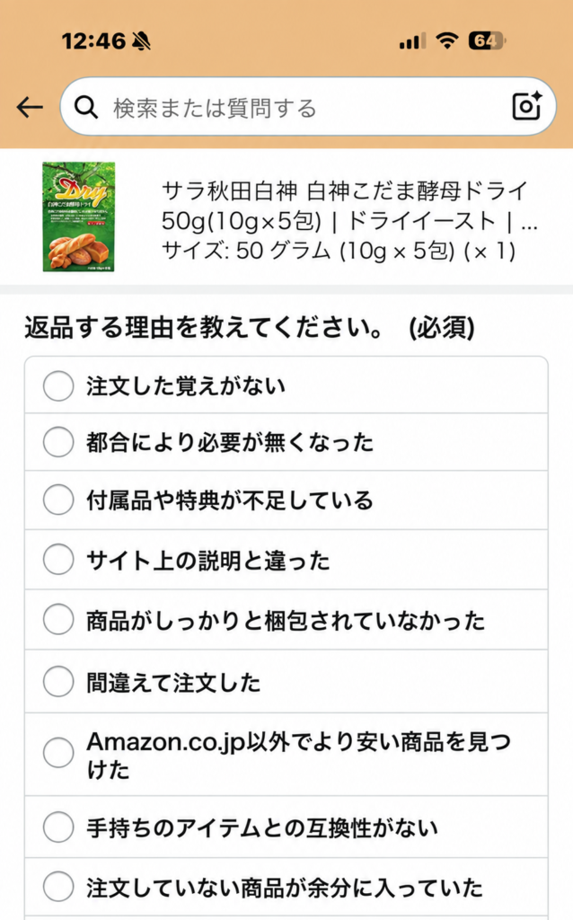 Amazonの返品理由を選ぶ画面の上部