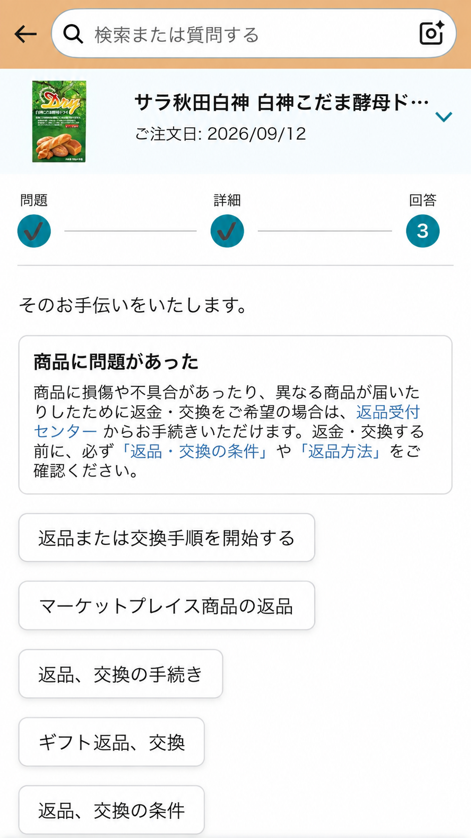 Amazonカスタマーサービスの返品または交換手順を開始する画面