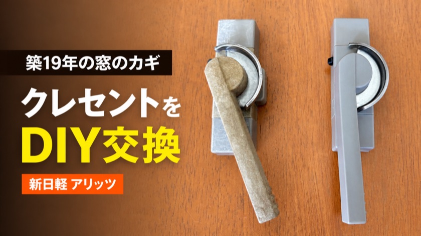 【DIY】築19年の窓のカギ（クレセント）を自分で交換してみた｜メーカー確認から購入・交換手順まで