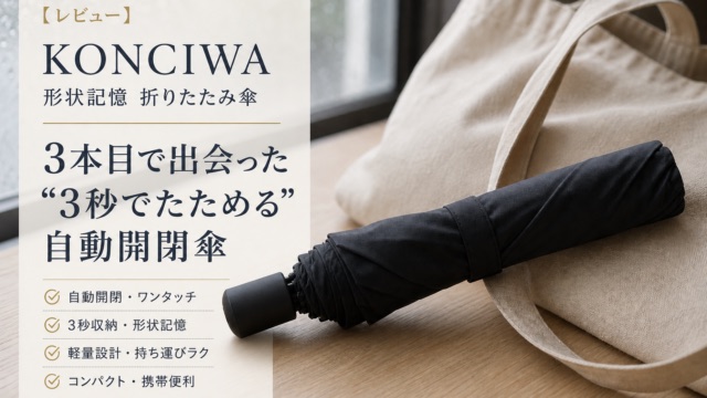 KONCIWA形状記憶傘レビュー｜「3秒でたためる」を試すと9秒だった