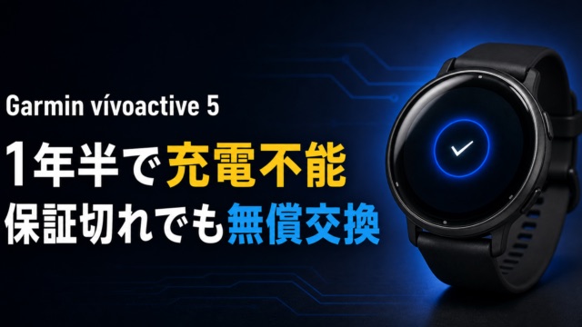【保証切れ】Garmin vívoactive 5が1年半で充電不能｜修理に出したら同型機へ無償交換