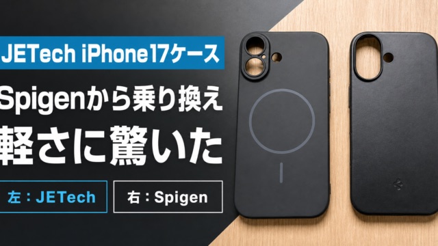 【レビュー】JETech iPhone 17 マグネットスリムケース｜Spigenから乗り換えたら装着時の軽さに驚いた