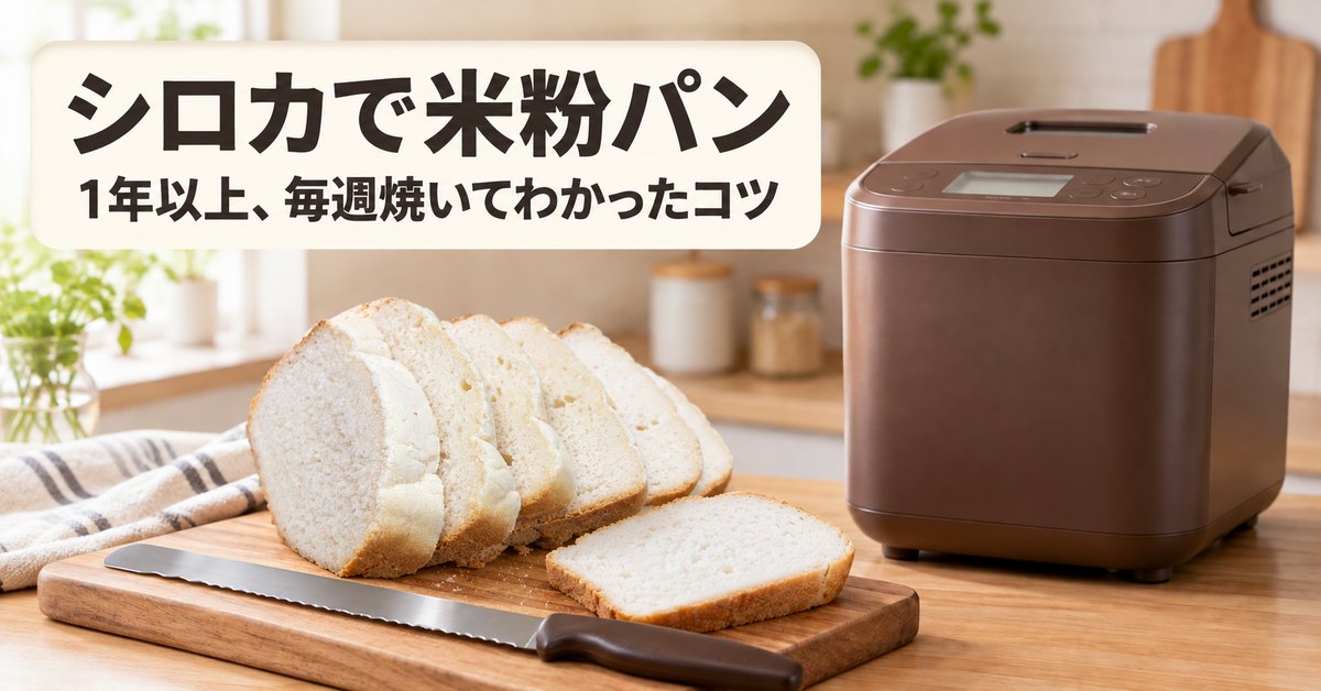 シロカSB-1D151で米粉パン｜失敗しないコツ | Daddyの休日