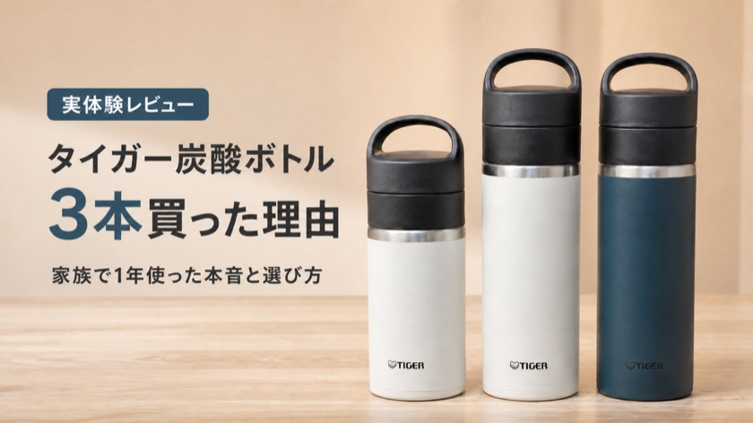 【レビュー】タイガー炭酸ボトルを3本買った理由｜家族で1年使った本音と選び方