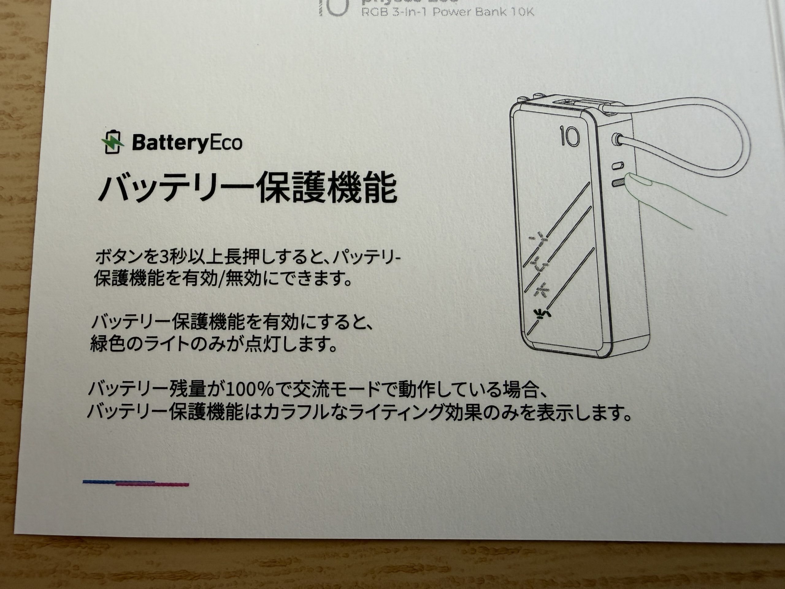 PHYSCE取扱説明書のBatteryEcoモード操作説明